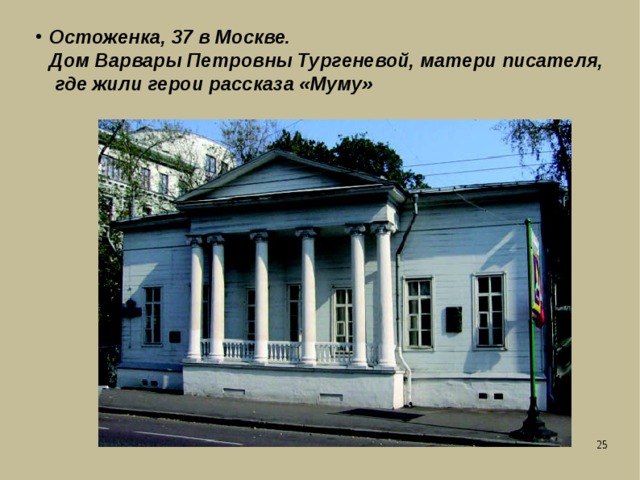 Остоженка, 37 в Москве.  Дом Варвары Петровны Тургеневой, матери писателя,  где жили герои рассказа «Муму» 