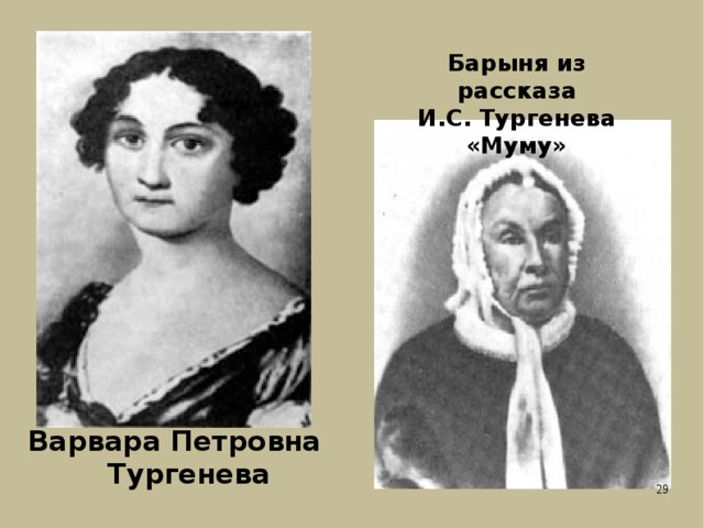 Барыня из рассказа И.С. Тургенева «Муму» Варвара Петровна Тургенева 