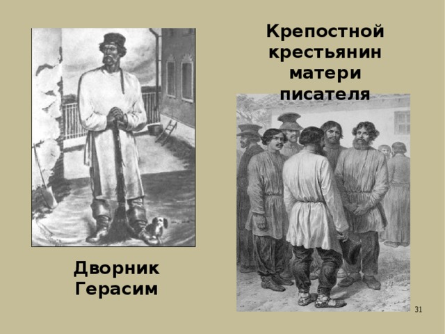 Крепостной крестьянин матери писателя Дворник Герасим 
