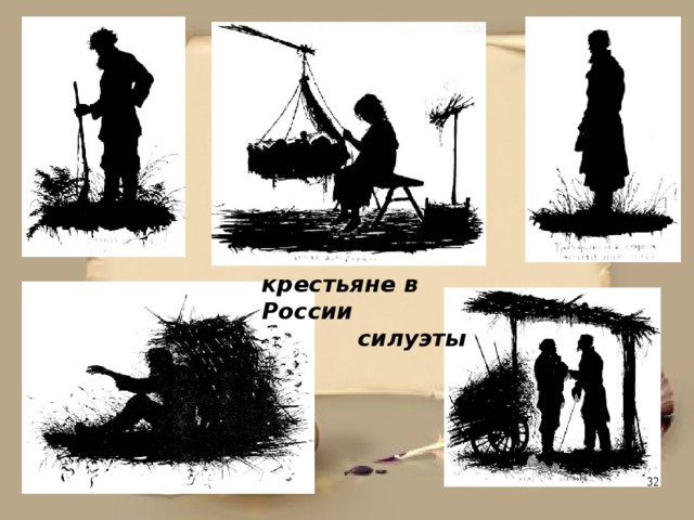 крестьяне в России  силуэты 