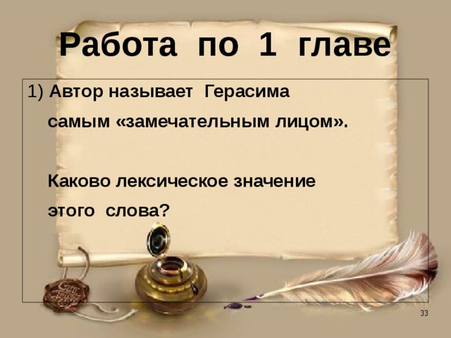 Работа по 1 главе 1) Автор называет Герасима  самым «замечательным лицом».   Каково лексическое значение  этого слова? 