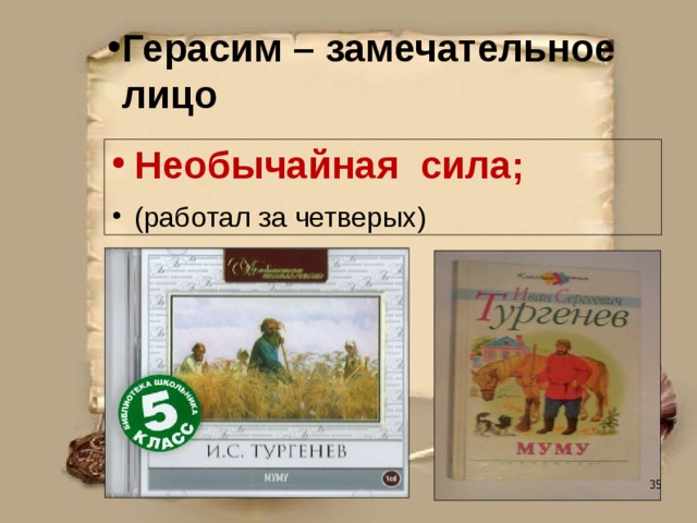 Герасим – замечательное лицо Необычайная сила; (работал за четверых) 