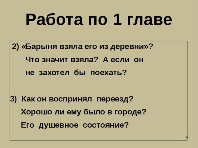 Работа по 1 главе 2) «Барыня взяла его из деревни»?  Что значит взяла? А если он  не захотел бы поехать?  3) Как он воспринял переезд?  Хорошо ли ему было в городе?  Его душевное состояние? 