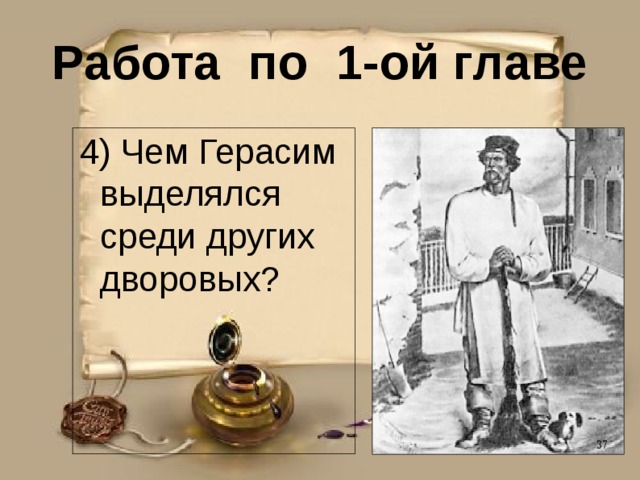 Работа по 1-ой главе 4) Чем Герасим выделялся среди других дворовых? 