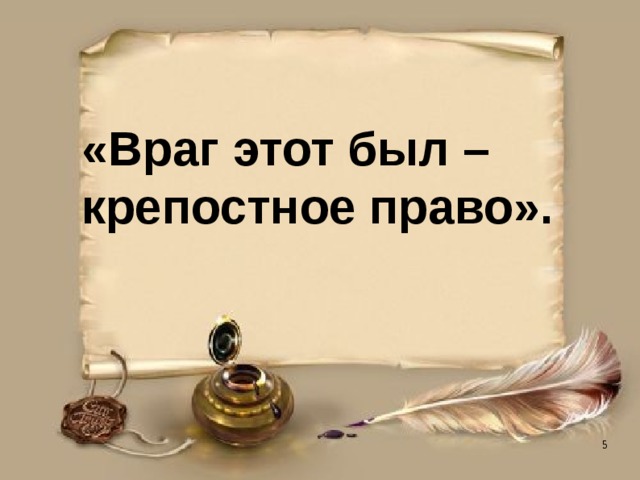 «Враг этот был –  крепостное право».    