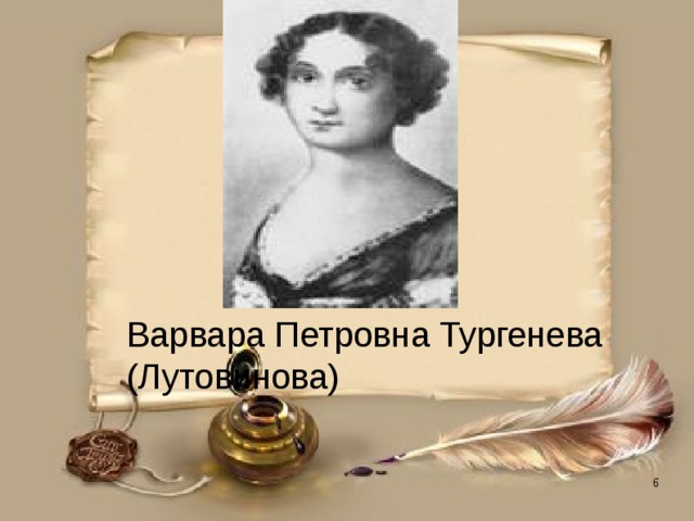 Варвара Петровна Тургенева (Лутовинова) 