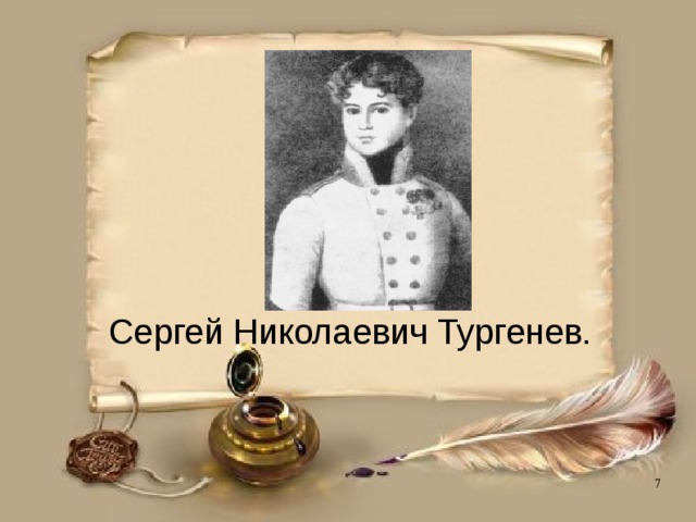 Сергей Николаевич Тургенев. 