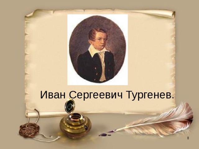 Иван Сергеевич Тургенев. 