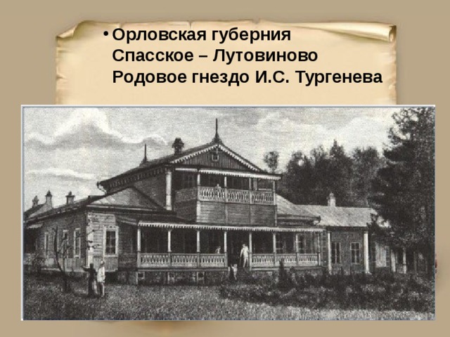 Орловская губерния  Спасское – Лутовиново  Родовое гнездо И.С. Тургенева 