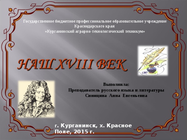 Государственное бюджетное профессиональное образовательное учреждение Краснодарского края  «Курганинский аграрно-технологический техникум» Выполнила: Преподаватель русского языка и литературы Синицина Анна Евгеньевна г . Курганинск, х. Красное Поле, 2015 г. 