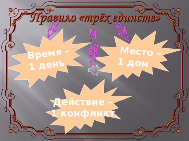  Время – 1 день  Место – 1 дом Действие – 1 конфликт 