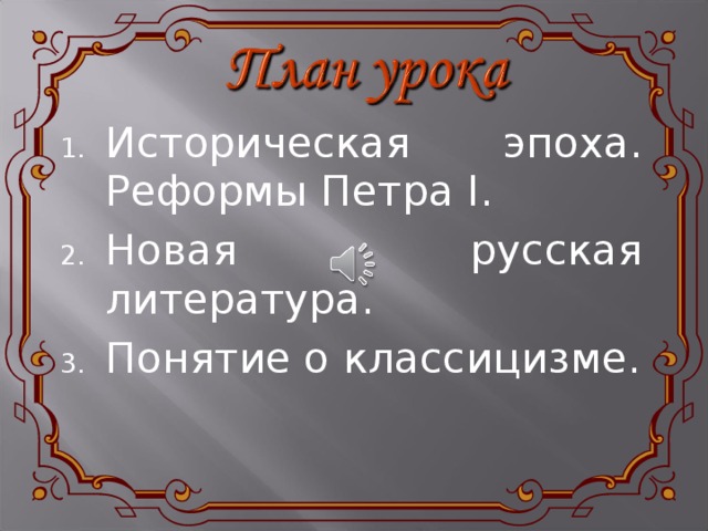 Историческая эпоха. Реформы Петра I . Новая русская литература. Понятие о классицизме. 