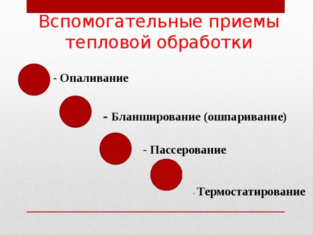 Вспомогательные приемы тепловой обработки - Опаливание - Бланширование (ошпаривание) - Пассерование - Термостатирование 