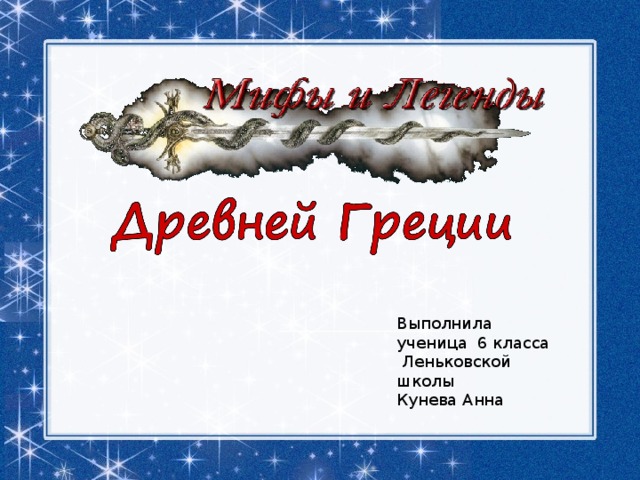 Выполнила ученица 6 класса  Леньковской школы Кунева Анна 