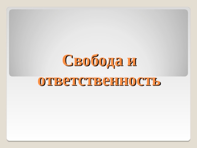 Свобода и ответственность  