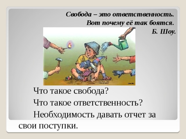 Свобода – это ответственность. Вот почему её так боятся. Б. Шоу. Что такое свобода? Что такое ответственность? Необходимость давать отчет за свои поступки.  