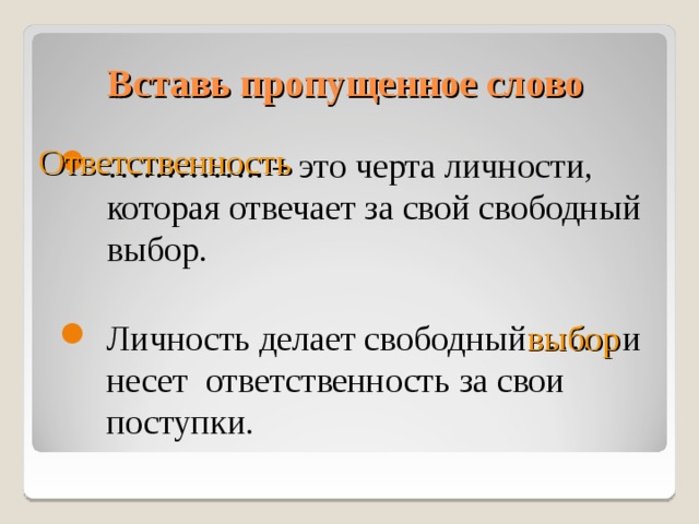 Вставь пропущенное слово ………… .. – это черта личности, которая отвечает за свой свободный выбор. Ответственность Личность делает свободный ……. и несет ответственность за свои поступки. выбор 10 