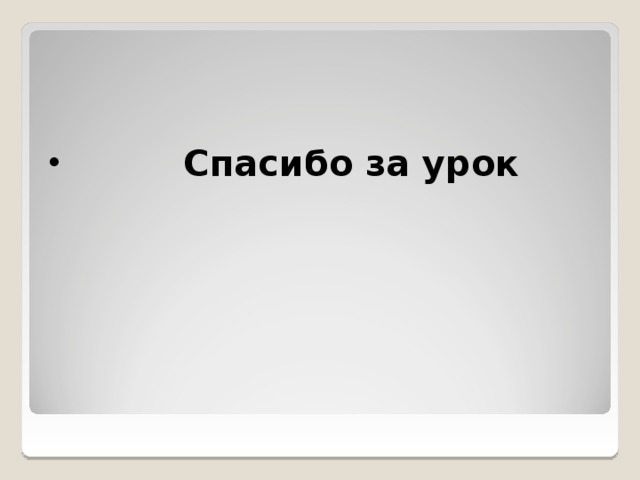     Спасибо за урок 