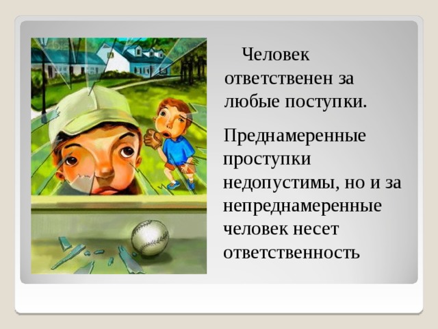 Человек ответственен за любые поступки. Преднамеренные проступки недопустимы, но и за непреднамеренные человек несет ответственность 3 