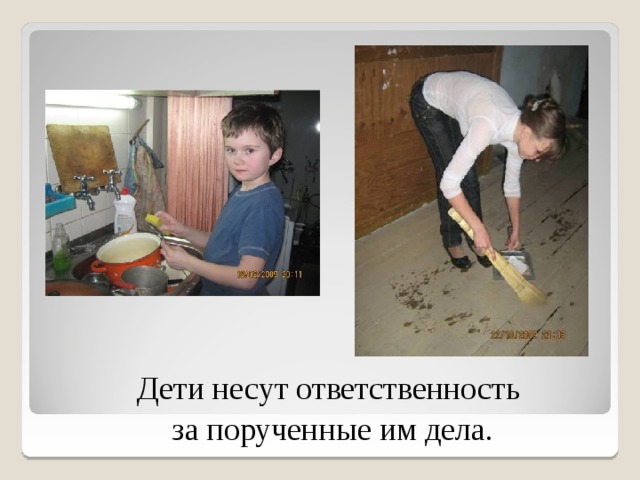 Дети несут ответственность за порученные им дела. 6 