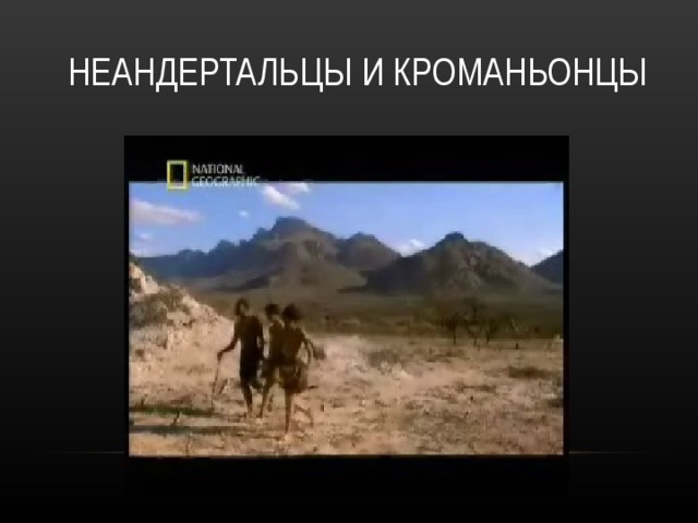 НЕАНДЕРТАЛЬЦЫ И КРОМАНЬОНЦЫ 