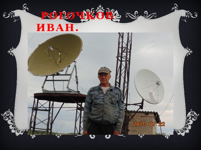  Рогочков Иван. 