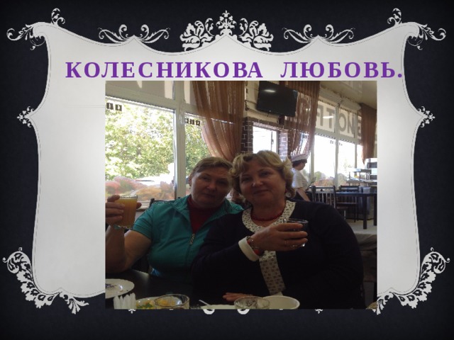 Колесникова любовь. 