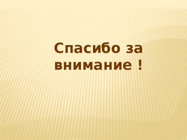 Спасибо за внимание ! 