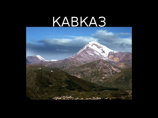 КАВКАЗ 