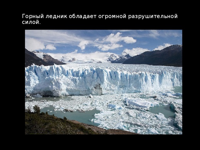 Горный ледник обладает огромной разрушительной силой. 