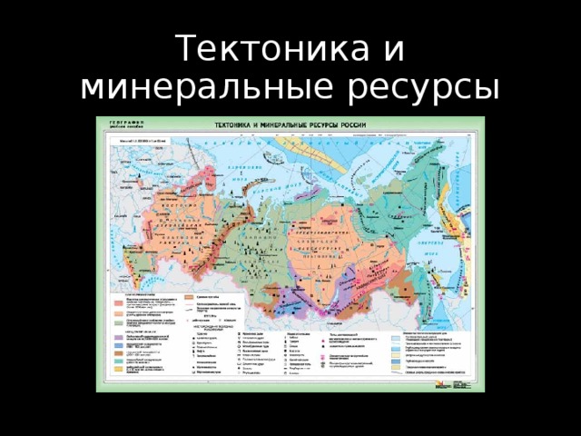 Тектоника и минеральные ресурсы 