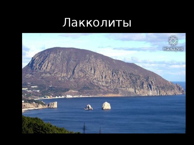 Лакколиты 