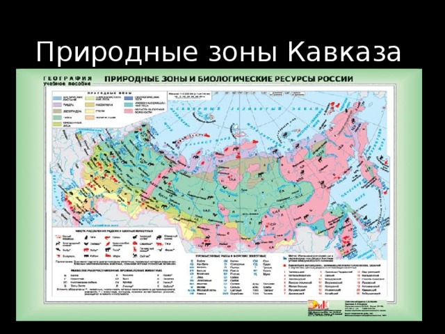 Природные зоны Кавказа 