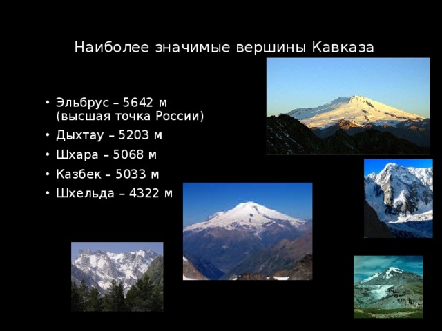 Наиболее значимые вершины Кавказа Эльбрус – 5642 м (высшая точка России) Дыхтау – 5203 м Шхара – 5068 м Казбек – 5033 м Шхельда – 4322 м 