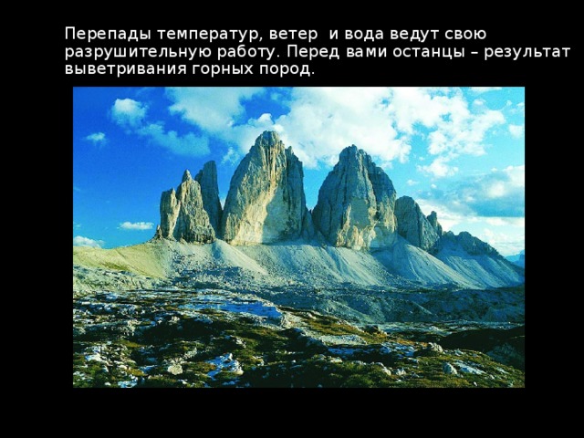 Перепады температур, ветер и вода ведут свою разрушительную работу. Перед вами останцы – результат выветривания горных пород. 