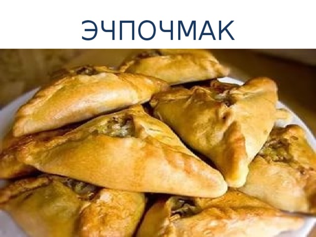 ЭЧПОЧМАК 