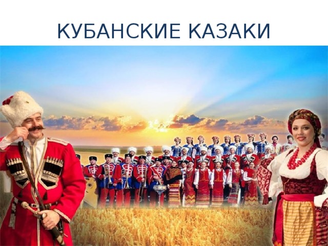 КУБАНСКИЕ КАЗАКИ 