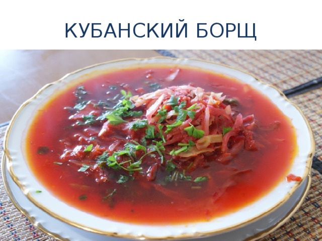 КУБАНСКИЙ БОРЩ 