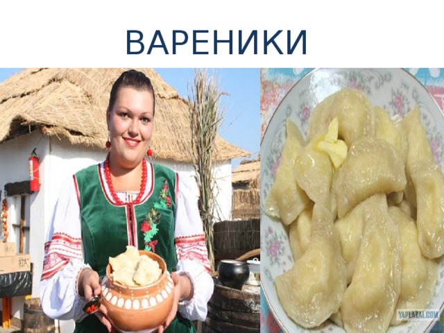 ВАРЕНИКИ 
