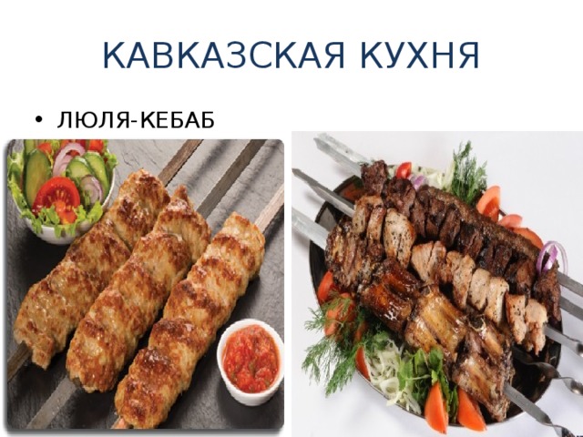 КАВКАЗСКАЯ КУХНЯ ЛЮЛЯ-КЕБАБ ШАШЛЫК 