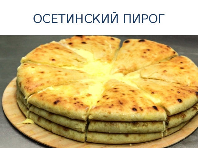 ОСЕТИНСКИЙ ПИРОГ 