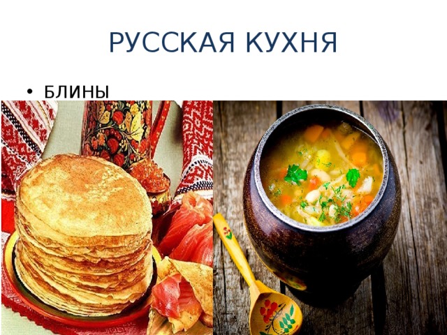 РУССКАЯ КУХНЯ БЛИНЫ    ЩИ   