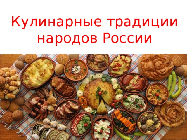 Кулинарные традиции народов России 