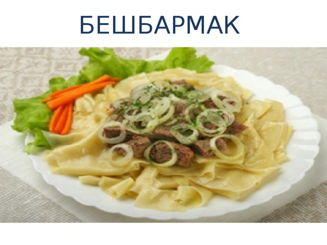 БЕШБАРМАК 