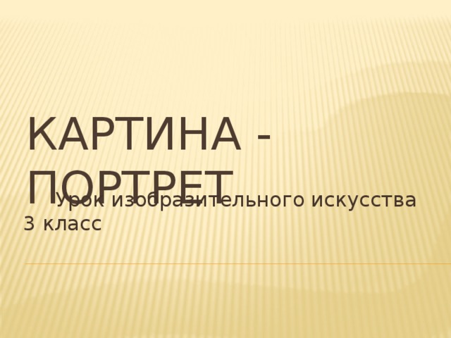 Картина - портрет  Урок изобразительного искусства 3 класс 