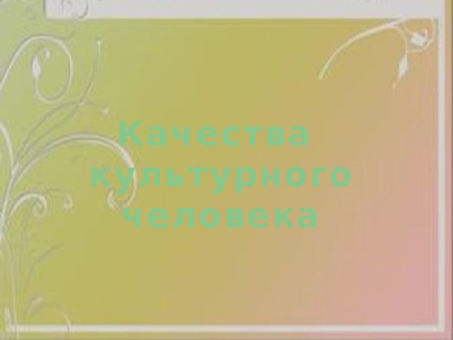 Качества культурного человека 