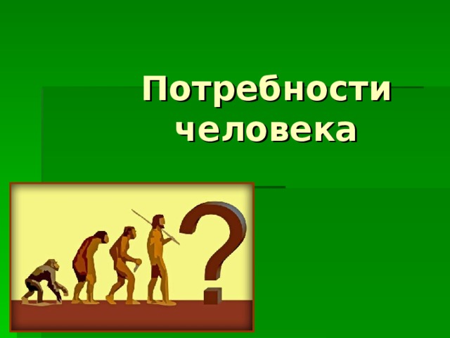 Потребности человека 