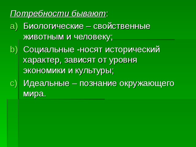Потребности бывают 