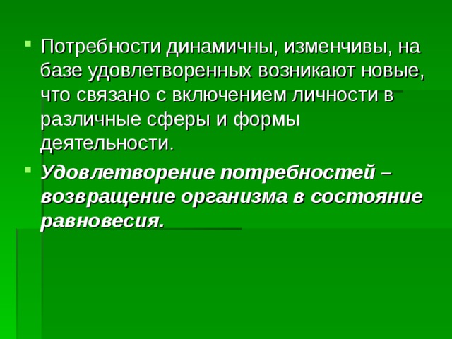 Удовлетворение потребностей – возвращение организма в состояние равновесия.  
