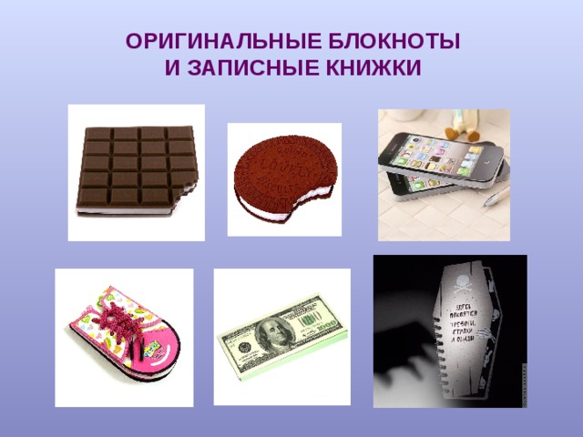 ОРИГИНАЛЬНЫЕ БЛОКНОТЫ И ЗАПИСНЫЕ КНИЖКИ 
